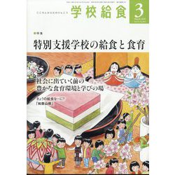 学校給食 2025年 03月号 [雑誌]