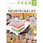学校給食 2025年 03月号 [雑誌]
