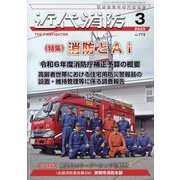 近代消防 2025年 03月号 [雑誌]