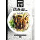 新宿租界Z李の行列のできる炊き出しレシピ [単行本]