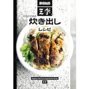新宿租界Z李の行列のできる炊き出しレシピ [単行本]