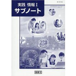 実践情報Iサブノート [単行本]