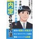 子供を大手ホワイト企業に内定させる方法―マンガでわかる [単行本]