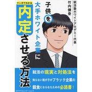 子供を大手ホワイト企業に内定させる方法―マンガでわかる [単行本]