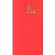 消防・建築設備早見帖 12訂版 [単行本]