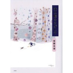 光は瞳をさがして [単行本]