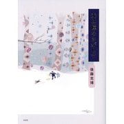光は瞳をさがして [単行本]