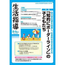 生活指導2024年8・9月号 [単行本]
