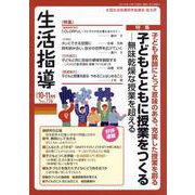 生活指導2024年10・11月号 [単行本]