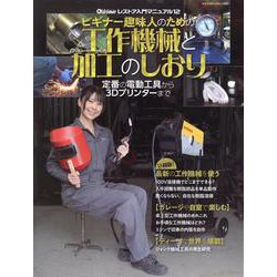 ビギナー趣味人のための工作機械と加工のしおり（ヤエスメディアムック） [ムックその他]