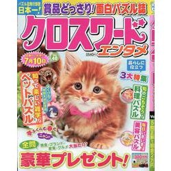 クロスワードエンタメ 40（SUN-MAGAZINE MOOK） [ムックその他]