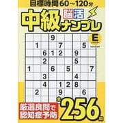中級脳活ナンプレエネルギー（EIWA MOOK） [ムックその他]