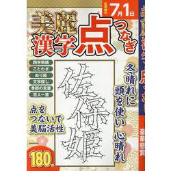 美麗漢字点つなぎ（EIWA MOOK） [ムックその他]