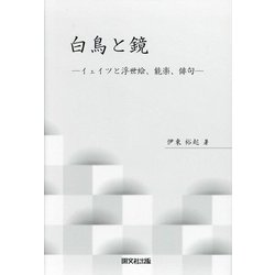 白鳥と鏡―イェイツと浮世絵、能楽、俳句 [単行本]