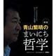 新版 青山繁晴のまいにち哲学 [日めくりカレンダー] [カレンダー]