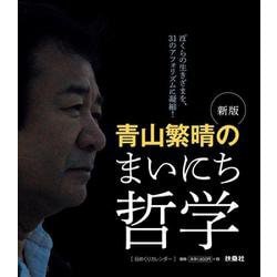 新版 青山繁晴のまいにち哲学 [日めくりカレンダー] [カレンダー]