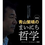 新版 青山繁晴のまいにち哲学 [日めくりカレンダー] [カレンダー]