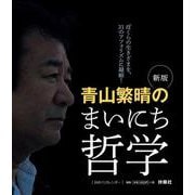 新版 青山繁晴のまいにち哲学 [日めくりカレンダー] [カレンダー]