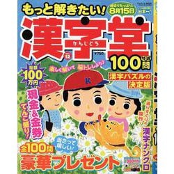もっと解きたい！漢字堂特選100問 12（ジュネットMOOK） [ムックその他]