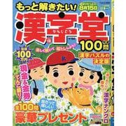 もっと解きたい！漢字堂特選100問 12（ジュネットMOOK） [ムックその他]
