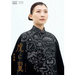 連続テレビ小説 虎に翼 総集編 [Blu-ray Disc]