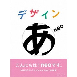デザインあneo [Blu-ray Disc]