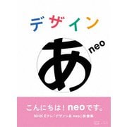 デザインあneo