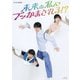 未来の私にブッかまされる!? [Blu-ray Disc]
