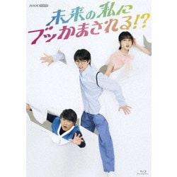未来の私にブッかまされる!? [Blu-ray Disc]