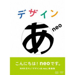 デザインあneo [DVD]