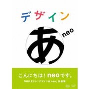 デザインあneo
