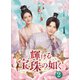 輝ける宝珠の如く DVD-BOX2 [DVD]