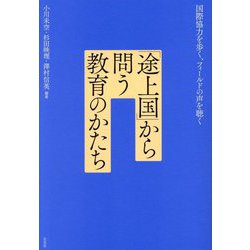 「途上国」から問う教育のかたち―国際協力を歩く、フィールドの声を聴く [単行本]