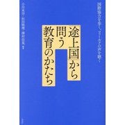 「途上国」から問う教育のかたち―国際協力を歩く、フィールドの声を聴く [単行本]