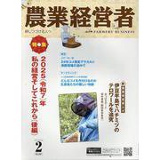 農業経営者 No.347（2025 2）-耕しつづける人へ [単行本]