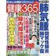 健康365 (ケンコウ サン ロク ゴ)  2025年 04月号 [雑誌]