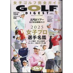 女子プロゴルフ選手名鑑2025 2025年 03月号 [雑誌]