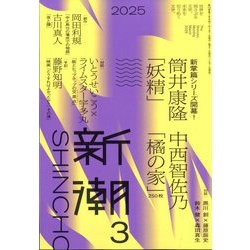 新潮 2025年 03月号 [雑誌]