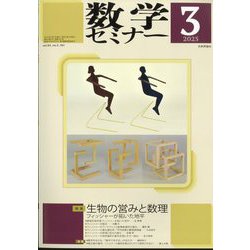 数学セミナー 2025年 03月号 [雑誌]