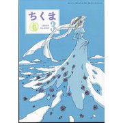 ちくま 2025年 03月号 [雑誌]
