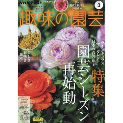 NHK 趣味の園芸 2025年 03月号 [雑誌]