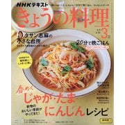 NHK きょうの料理 2025年 03月号 [雑誌]