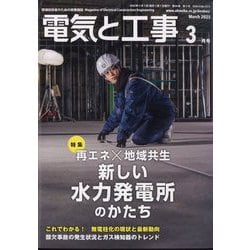 電気と工事 2025年 03月号 [雑誌]
