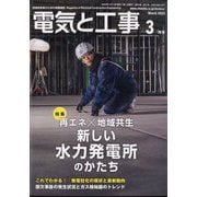 電気と工事 2025年 03月号 [雑誌]