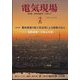 電気現場 2025年 02月号 [雑誌]