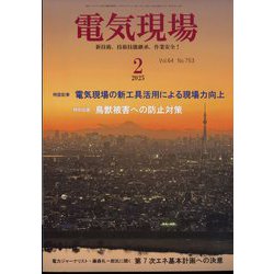 電気現場 2025年 02月号 [雑誌]