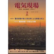電気現場 2025年 02月号 [雑誌]