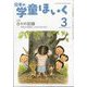 日本の学童保育 2025年 03月号 [雑誌]