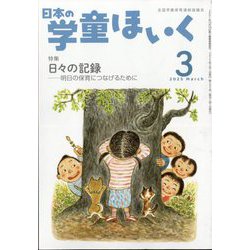 日本の学童保育 2025年 03月号 [雑誌]
