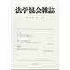 法学協会雑誌 2025年 01月号 [雑誌]